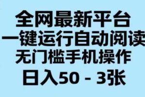 全网最新平台，一键运行自动阅读，无门槛手机操作，日入50-3张+【揭秘】-麦资源网