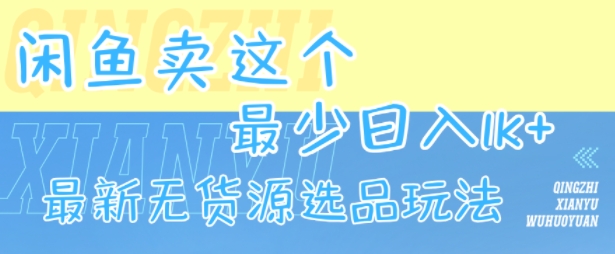 闲鱼卖这个，最少日入1k，*无货源选品玩法