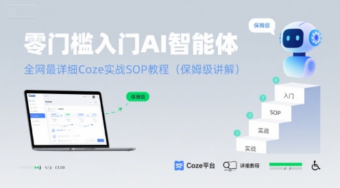零门槛入门AI智能体：*详细Coze实战SOP教程(保姆级讲解)