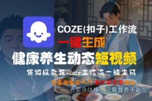 COZE(扣子)工作流一键生成健康养生动态短视频,保姆级教程,零基础快速入门-麦资源网