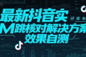 最新抖音实M跳核对解决方案，效果自测-麦资源网