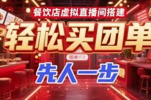 餐饮店虚拟直播间搭建，轻松买团单，先人一步-麦资源网