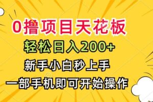 （15341期）0撸项目天花板，日入200+，新手小白秒上手，一部手机即可操作-麦资源网