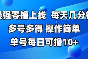 （15399期）最强零撸上线，多做多得，不费时间，操作简单 每天几分钟 单号每日可撸10+-麦资源网