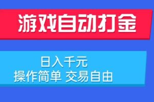 （15368期）游戏自动打金项目，日入千元，操作简单 交易自由-麦资源网