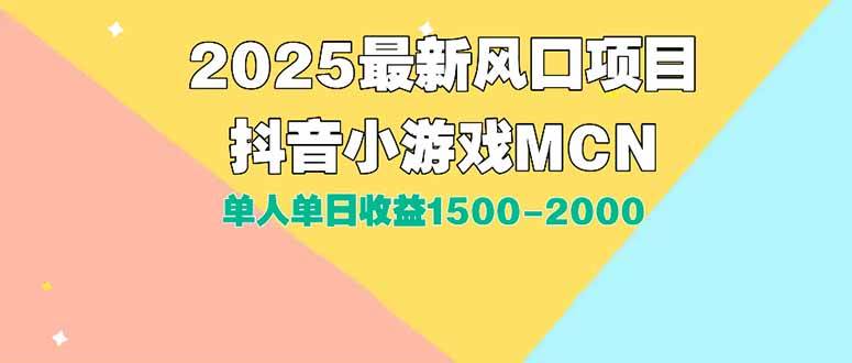 图片[1]-（15393期）DY小游戏MCN广告2025最新打法单人单日收益1500-2000背靠大平台新手小白…