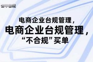 电商企业台规管理，别让你的公司为“不合规”买单-麦资源网