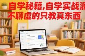 自学秘籍，自学实战派，不聊虚的只教真东西-麦资源网