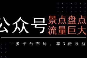 公众号流量主-景点盘点 流量巨大 多平台布局享3份收益-麦资源网