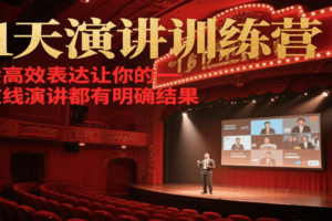 21天演讲训练营，学会高效表达让你的每一次在线演讲都有明确结果-麦资源网