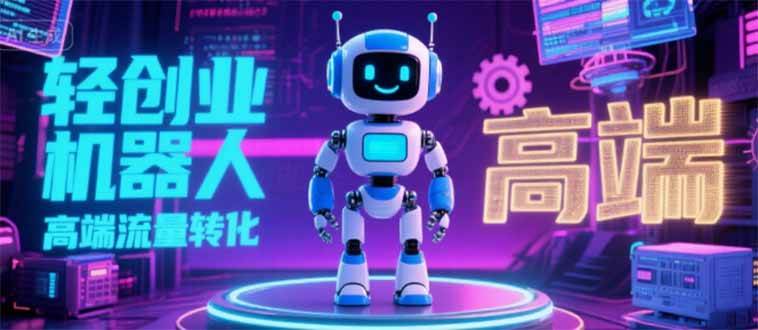 图片[1]-（15537期）2025 独立玩家必看：机器人 IP 流量转化新玩法，N 粉变现高效路径揭秘