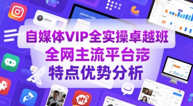 自媒体VIP全实操卓越班，*主流平台特点优势分析
