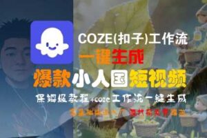 COZE(扣子)工作流一键生成爆款小人国短视频,保姆级教程,零基础快速入门-麦资源网