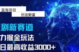 （15438期）抖音新赛道，暴力掘金玩法，单日收益最高3000+-麦资源网