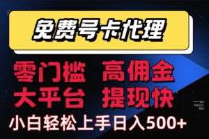 (15473期)手机卡推广轻松赚佣金当天上手日入500+-麦资源网
