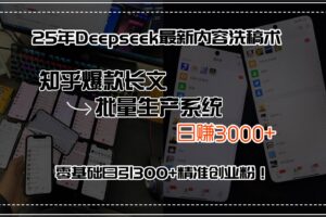 （15500期）25年Deepseek最新内容洗稿术，知乎爆款长文批量生产系统，日赚3000+，…-麦资源网