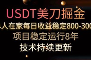 （15527期）USDT美刀掘金，单人每日收益800-3000，稳定运行8年-麦资源网