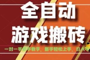 全自动游戏搬砖，日入1K，全程陪跑教学长期可做，小白轻松上手操作的稳定项目【揭秘】-麦资源网
