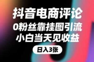 抖音电商评论,0粉丝靠挂图引流,被动挣抖音搜索佣金,小白当天见收益,还能躺挣下级评论增量收益-麦资源网
