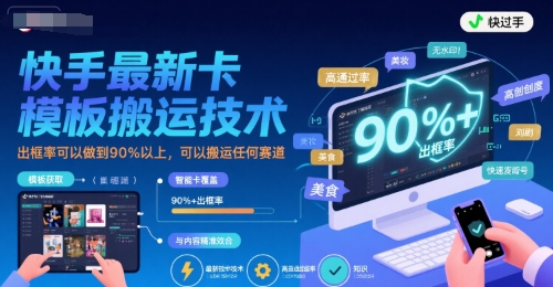 快手*卡模板搬运技术，出框率可以做到90%以上，可以搬运任何赛道