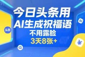 今日头条用AI生成祝福语，不用拍摄，不用露脸，3天8张+-麦资源网