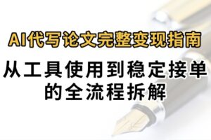 0投入月过万AI代写论文完整变现指南：从工具使用到稳定接单的全流程拆解-麦资源网