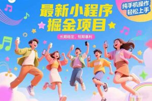 （15417期）最新小程序掘金项目 长期稳定 短期暴利 纯手机操作  轻松上手！！！-麦资源网