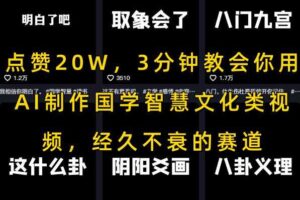 点赞20W，3分钟教会你用AI制作国学智慧文化类视频，经久不衰的赛道-麦资源网