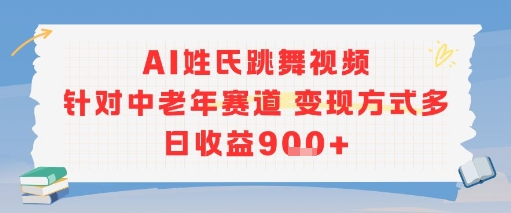 AI姓氏跳舞视频，针对中老年赛道变现方式多，日收益9张+