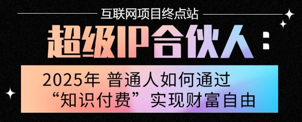2025年普通人*能翻身的项目”：不做韭菜，做镰刀！零基础也能月挣10个w【揭秘】