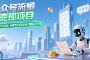 （15340期）公众号流量主变现项目，新手日入四位数，含爆文写作全攻略(更新25年7月)-麦资源网