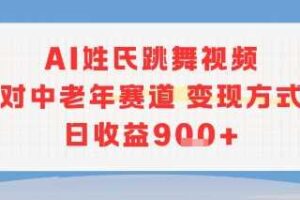 AI姓氏跳舞视频，针对中老年赛道变现方式多，日收益9张+-麦资源网