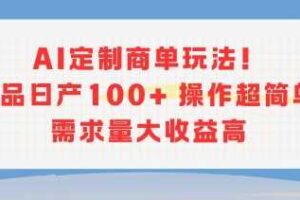 AI定制商单玩法，作品日产100+操作超简单，需求量大收益高-麦资源网