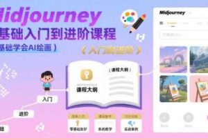 midjourney零基础入门到进阶课程，零基础学会AI绘画-麦资源网