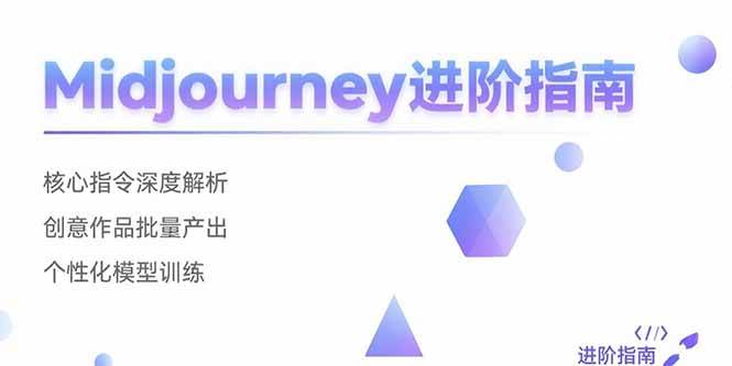 图片[1]-（15514期）Midjourney进阶指南：核心指令深度解析 创意作品批量产出 个性化模型训练