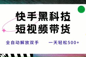 （15456期）快手黑科技短视频带货，条条原创无脑搬运，新手小白轻松一天500+-麦资源网