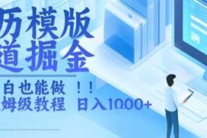 简历模版赛道掘金，小白也能做，保姆级教程，日入1k+【揭秘】-麦资源网