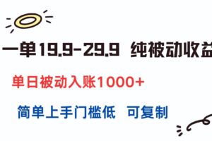 （15298期）一单19.9-29.9 纯被动收益 单日被动入账1000+ 简单上手门槛低 可复制-麦资源网