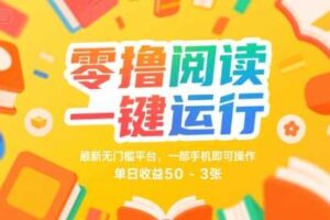 零撸阅读一键运行，最新无门槛平台， 一部手机即可操作，单日收益50-3张【揭秘】-麦资源网