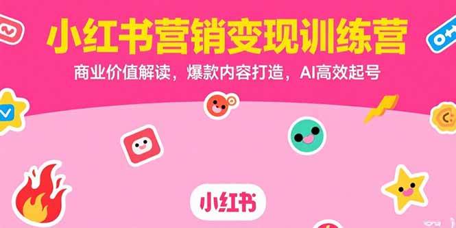 图片[1]-（15409期）小红书营销变现训练营，商业价值解读，爆款内容打造，AI高效起号