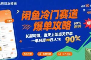 闲鱼冷门赛道爆单攻略，长期可做，当天上架当天开单，一单利润90% 利润，日入1k【揭秘】-麦资源网