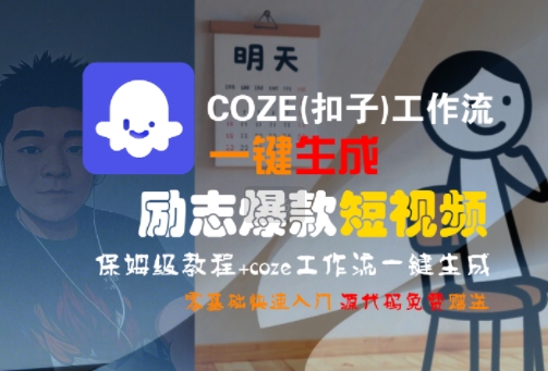 COZE(扣子)工作流一键生成励志*短视频，保姆级教程，零基础快速入门