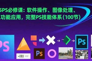 （15430期）2025PS必修课：软件操作、图像处理、高级功能应用，完整PS技能体系(100节)-麦资源网