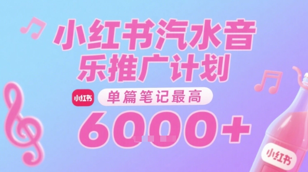 汽水音乐推广计划，无门槛，0粉丝可做，通过小红书发布笔记，单篇笔记*收益6k+
