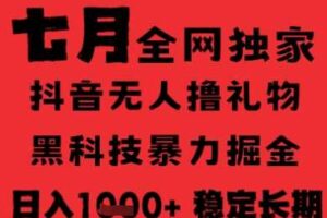 7月最新风口抖音无人直播纯暴力撸音浪，不出镜不说话，黑科技全自动运行，长期稳定，日入1k【揭秘】-麦资源网