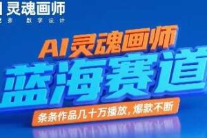 AI灵魂画师，蓝海赛道，条条作品几十W播放，爆款不断-麦资源网