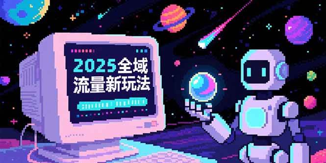 图片[1]-（15292期）2025全域流量新玩法，O5A无潜入池方法论，基础逻辑+实战技巧全解析