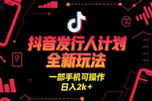 抖音发行人计划全新玩法，一部手机可操作，日入2k+【揭秘】-麦资源网