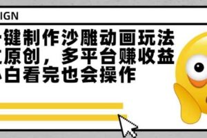 最新一键制作沙雕动画玩法，条条过原创，多平台挣收益，小白看完也会操作【揭秘】-麦资源网