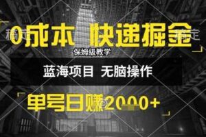 0成本快递掘金玩法，日入1k+，小白30分钟上手，收益嘎嘎猛【揭秘】-麦资源网